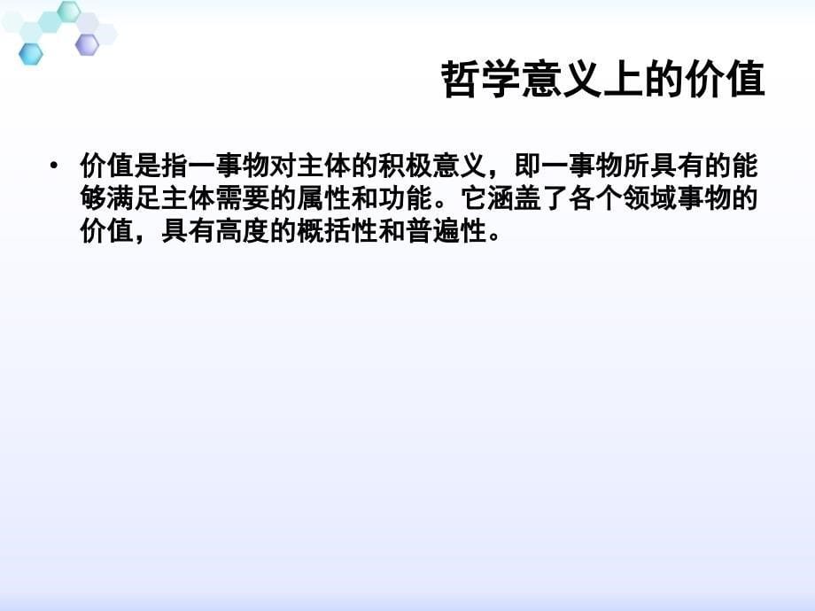 优质课比赛政治课件：12.1《价值与价值观》（新人教版必修4）_第5页