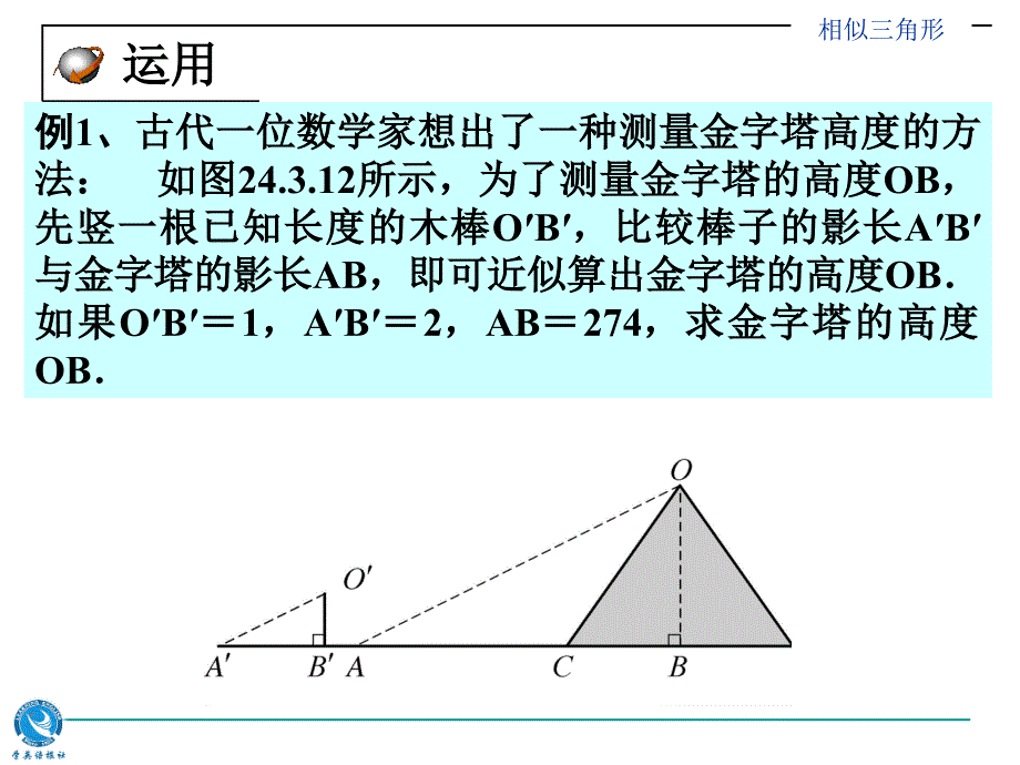 167;24.3.4相似三角形_第4页