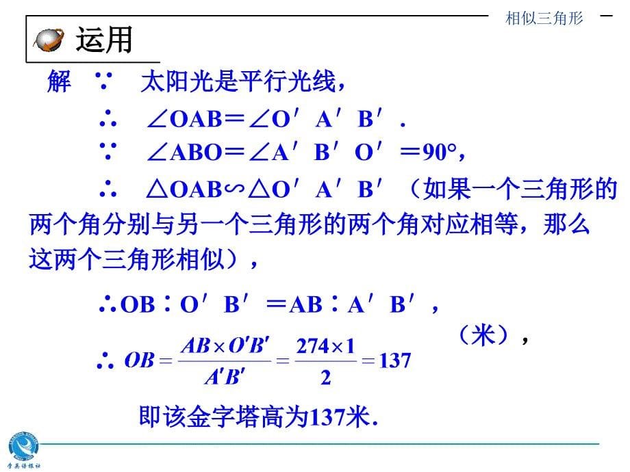 167;24.3.4相似三角形_第5页