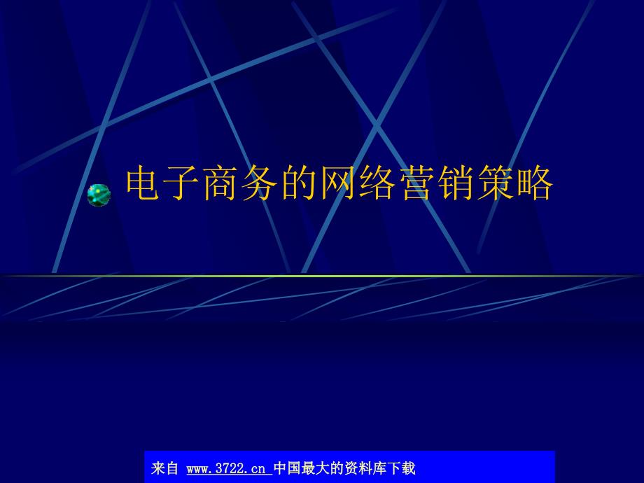 电子商务的网络营销策略ppt43_第1页