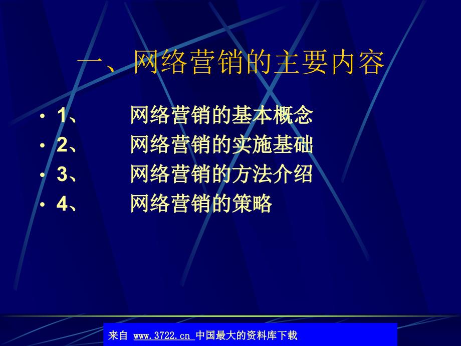 电子商务的网络营销策略ppt43_第2页