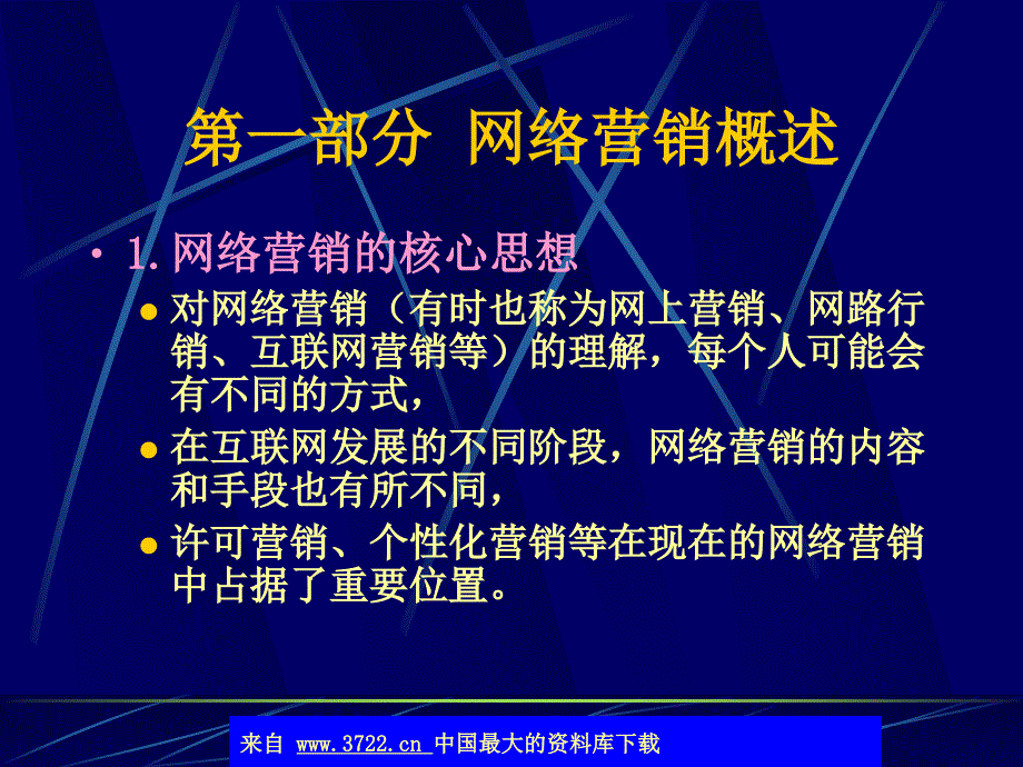 电子商务的网络营销策略ppt43_第3页