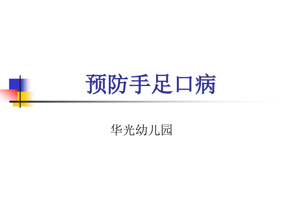 手足口病教师培训课件_第1页