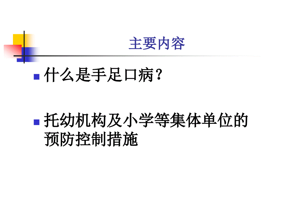 手足口病教师培训课件_第2页