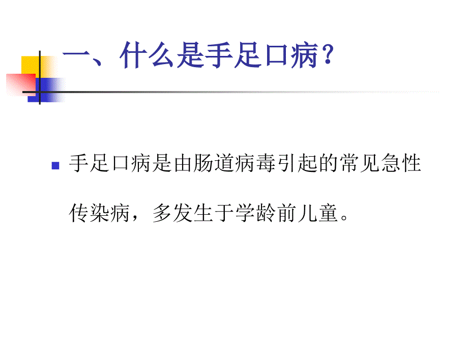 手足口病教师培训课件_第3页