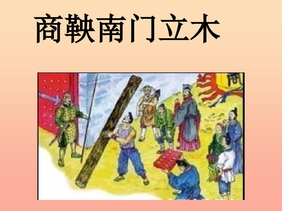 六年级语文下册 第2单元 6《商鞅南门立木》课件6 语文S版.ppt_第1页