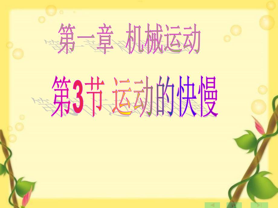 最新第3节运动的快慢第一章机械运动PPT课件_第1页