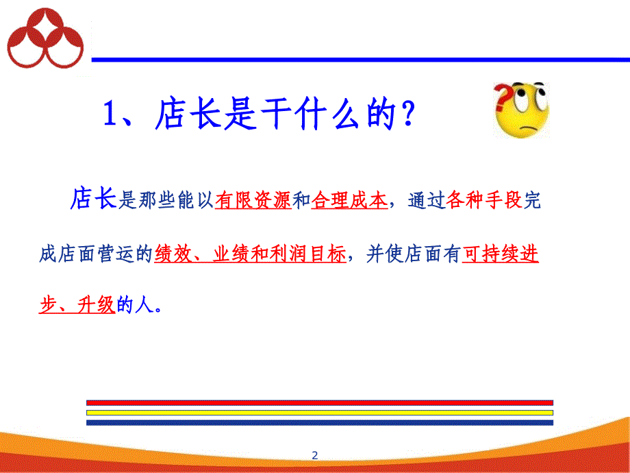 众品商业优秀金牌店长培训教材.ppt_第2页