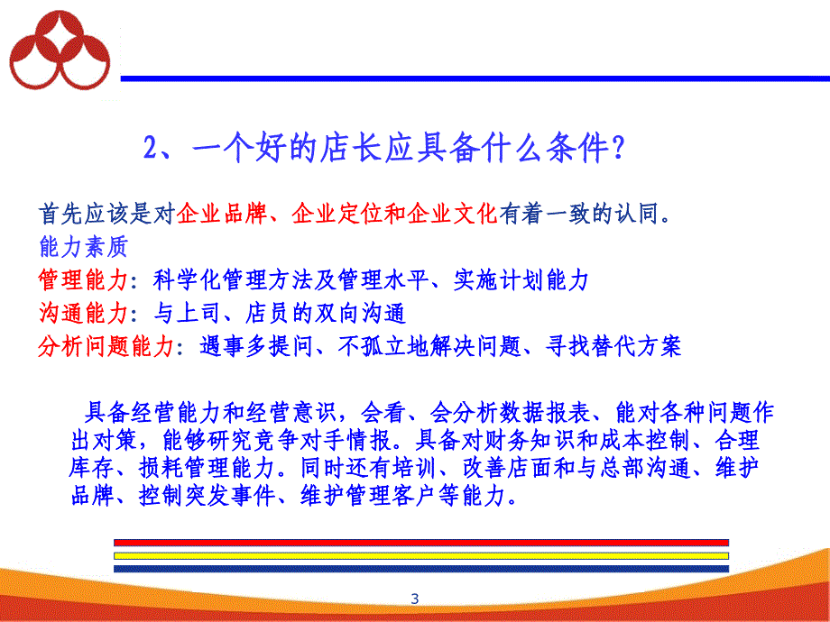 众品商业优秀金牌店长培训教材.ppt_第3页