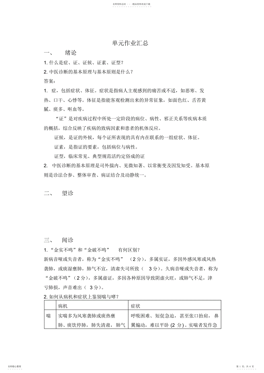 2022年慕课福建中医药大学中医诊断学单元作业_第1页