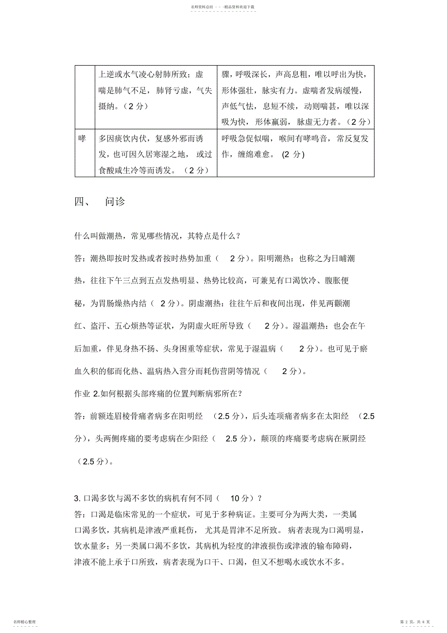 2022年慕课福建中医药大学中医诊断学单元作业_第2页