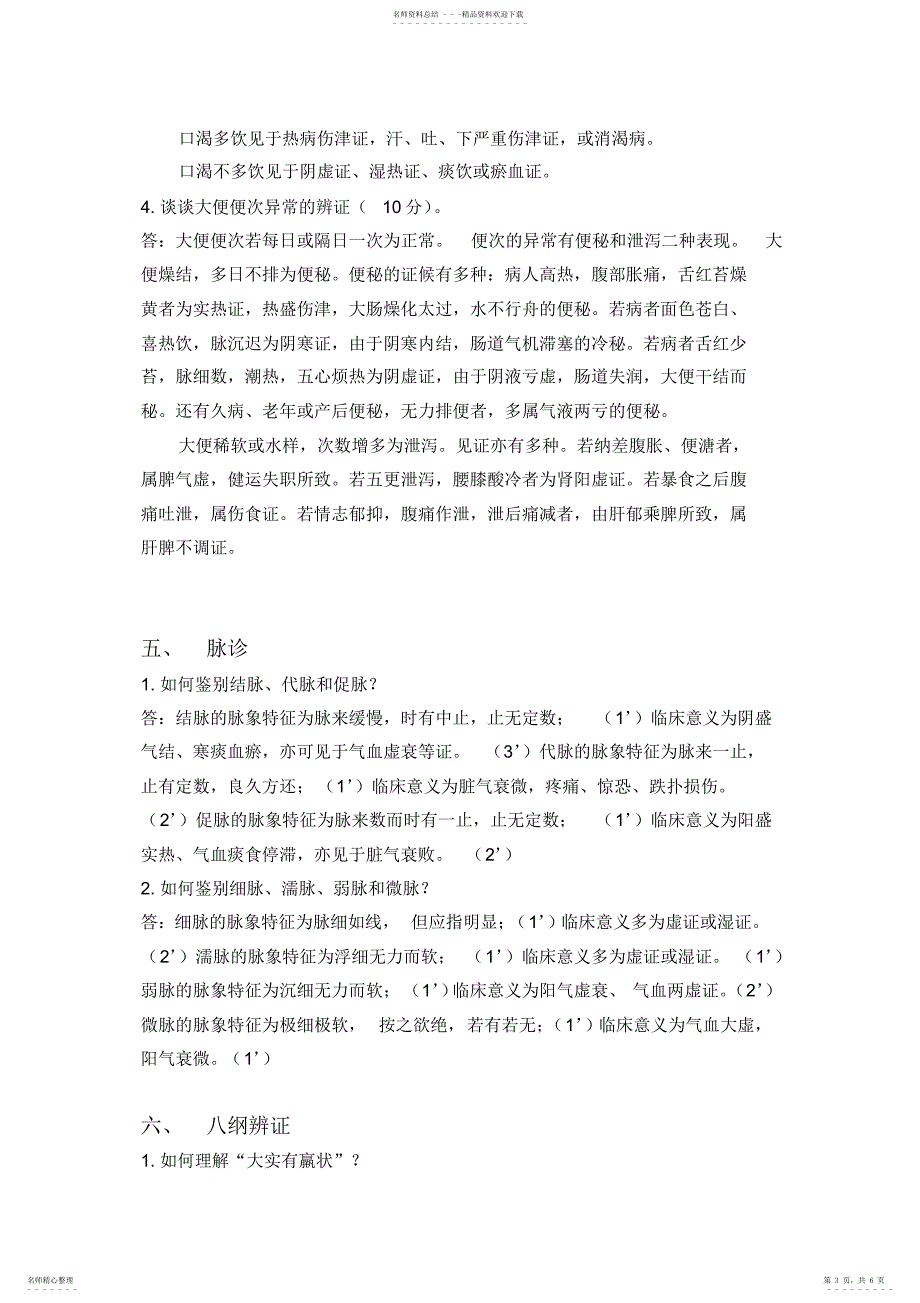 2022年慕课福建中医药大学中医诊断学单元作业_第3页