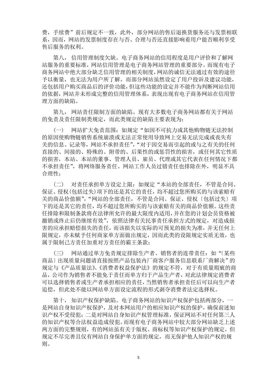 我国电子商务网站经营中普遍存在的十大缺陷简析_第5页