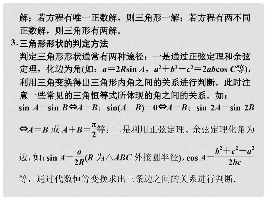 山东省高中数学《第一章解三角形归纳整合课件 新人教A版必修5_第5页