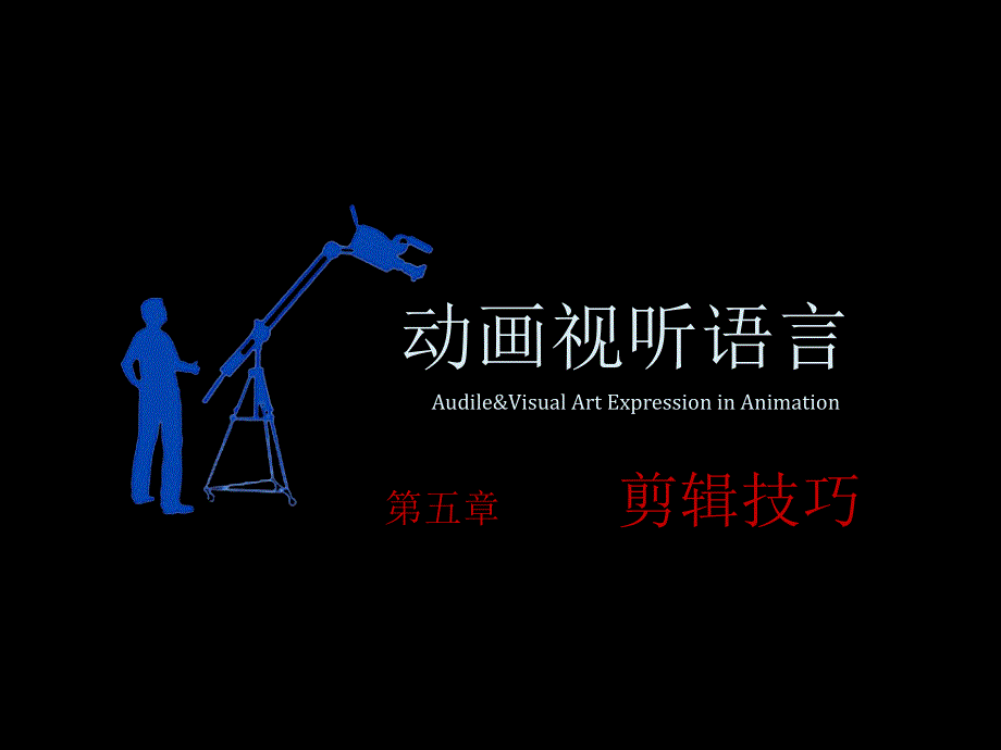 动画视听语言第五章_第1页