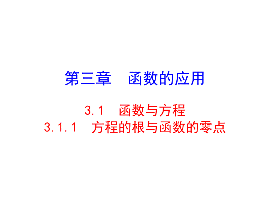 方程的根与函数的零点_第1页