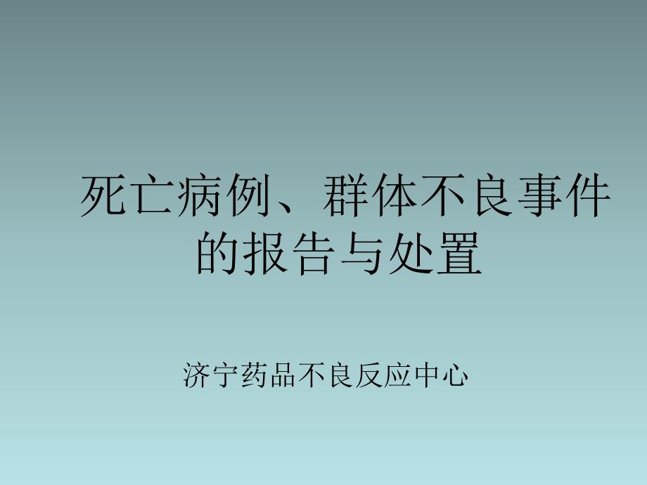 死亡病例、群体不良事件的报告与处置_第1页