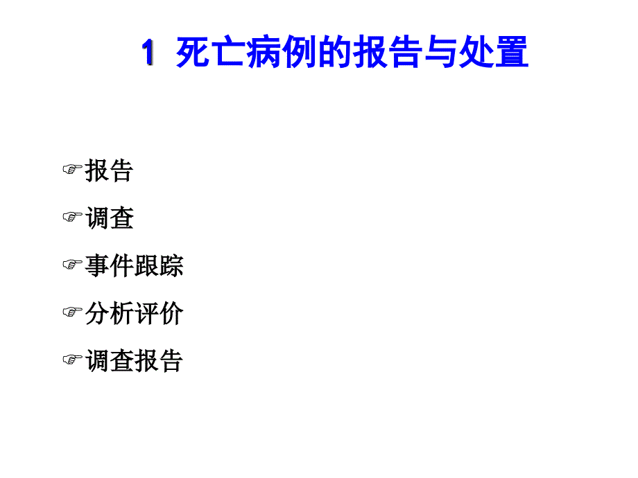 死亡病例、群体不良事件的报告与处置_第2页