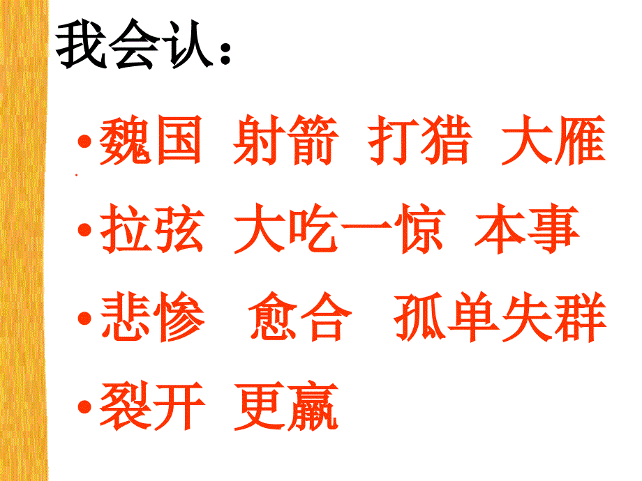 《惊弓之鸟》ok课件（19页）_第3页