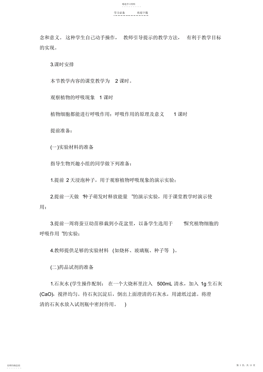 2022年北师大版生物七上第二节《-呼吸作用》word教案三_第3页