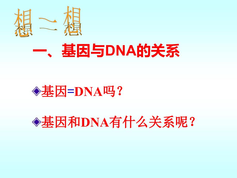 234基因是有遗传效应的DNA片段_第2页