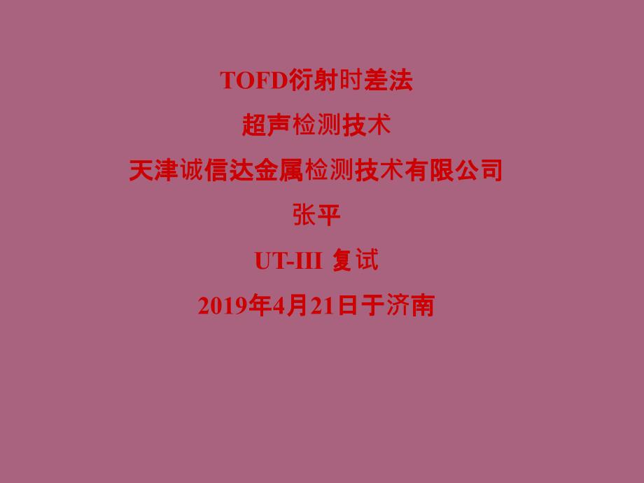 TOFD检测技术ppt课件_第1页