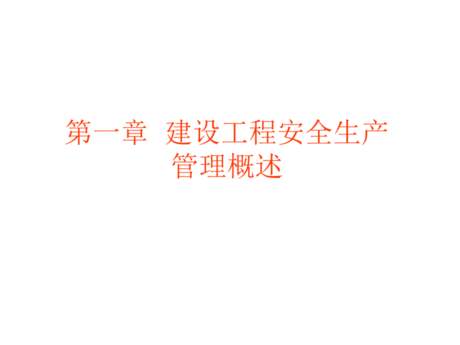 建设工程安全生产管理三类人员培训_第3页