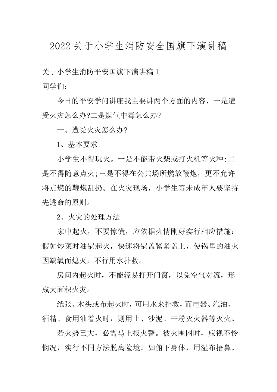 2022关于小学生消防安全国旗下演讲稿_第1页