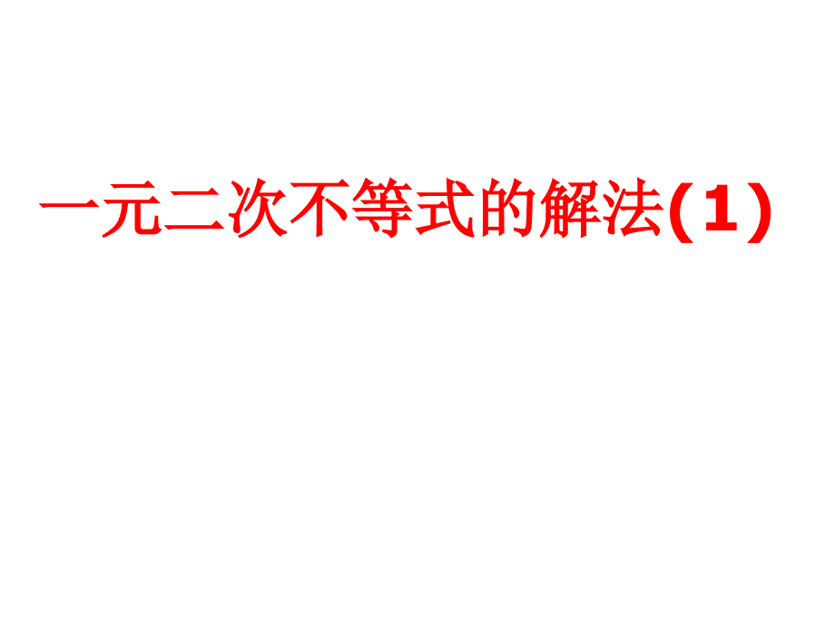 二元一次不等式解法_第1页