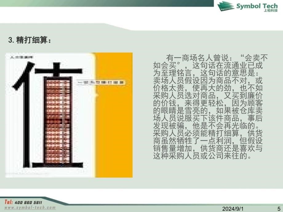 培训课件如何做一名合格的采购员_第5页