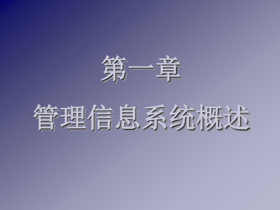 第一章管理信息系统概论_第3页