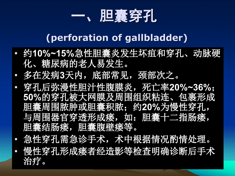 胆道疾病及胆道手术常见并发症课件.ppt_第2页