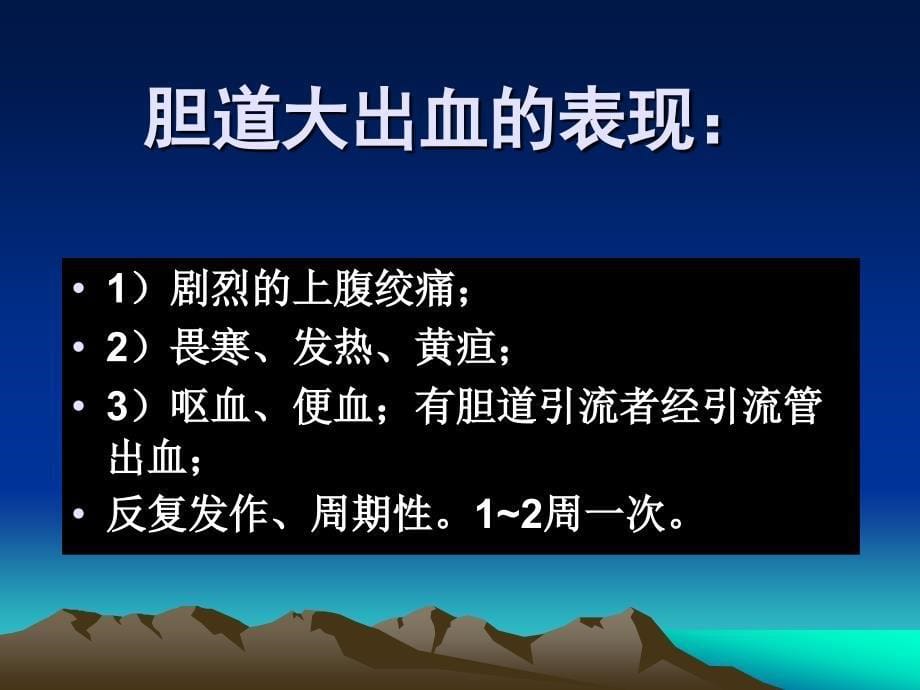 胆道疾病及胆道手术常见并发症课件.ppt_第5页