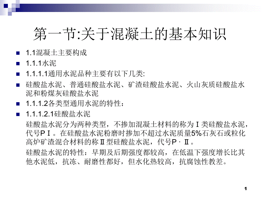 商品混凝土搅拌站基本知识培训343290149_第1页