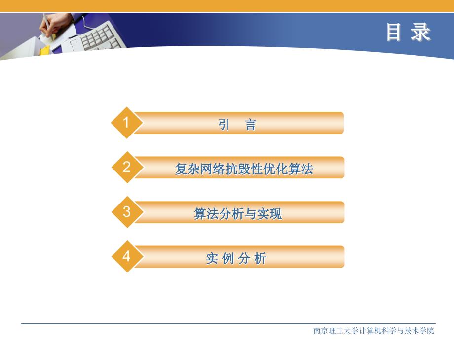 复杂网络抗毁性优化算法的设计与实现_第2页