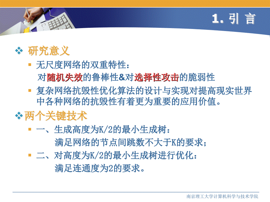 复杂网络抗毁性优化算法的设计与实现_第3页