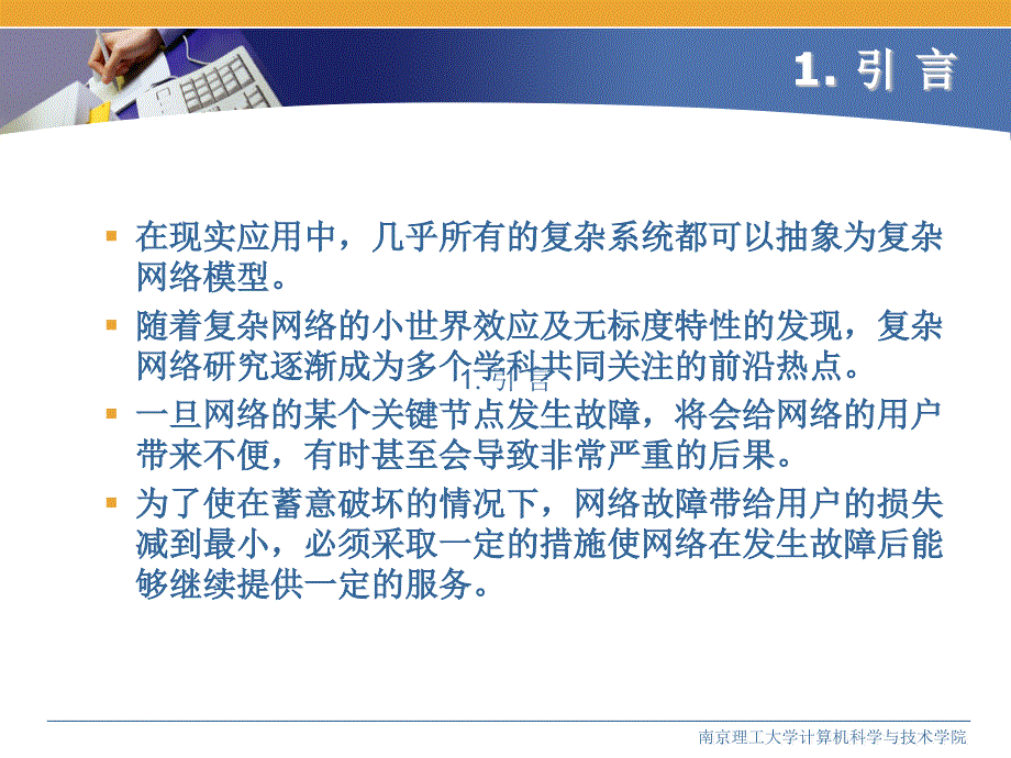 复杂网络抗毁性优化算法的设计与实现_第4页