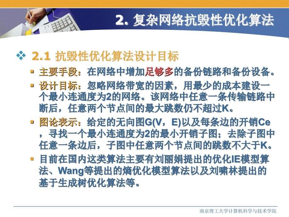 复杂网络抗毁性优化算法的设计与实现_第5页