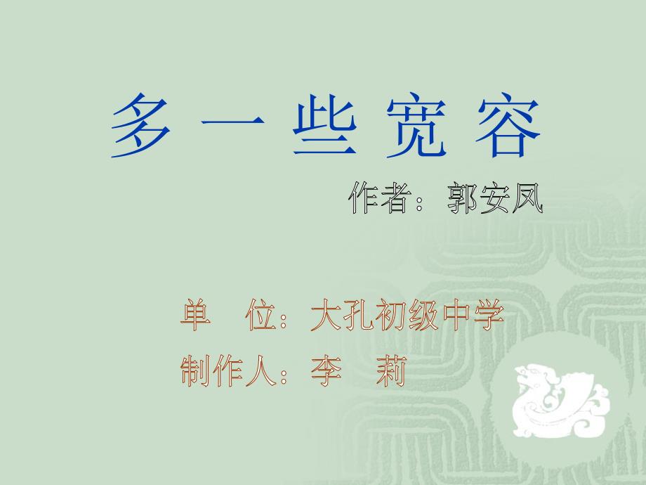 多一些宽容教学课件_第1页