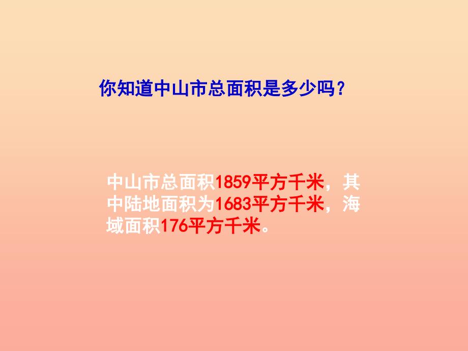 五年级数学上册 2.5 认识平方千米课件3 苏教版_第3页