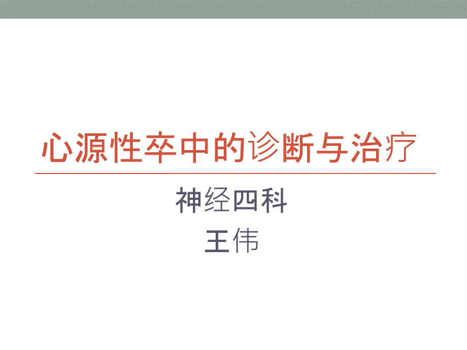 心源性卒中的诊断与治疗PPT课件.ppt_第1页