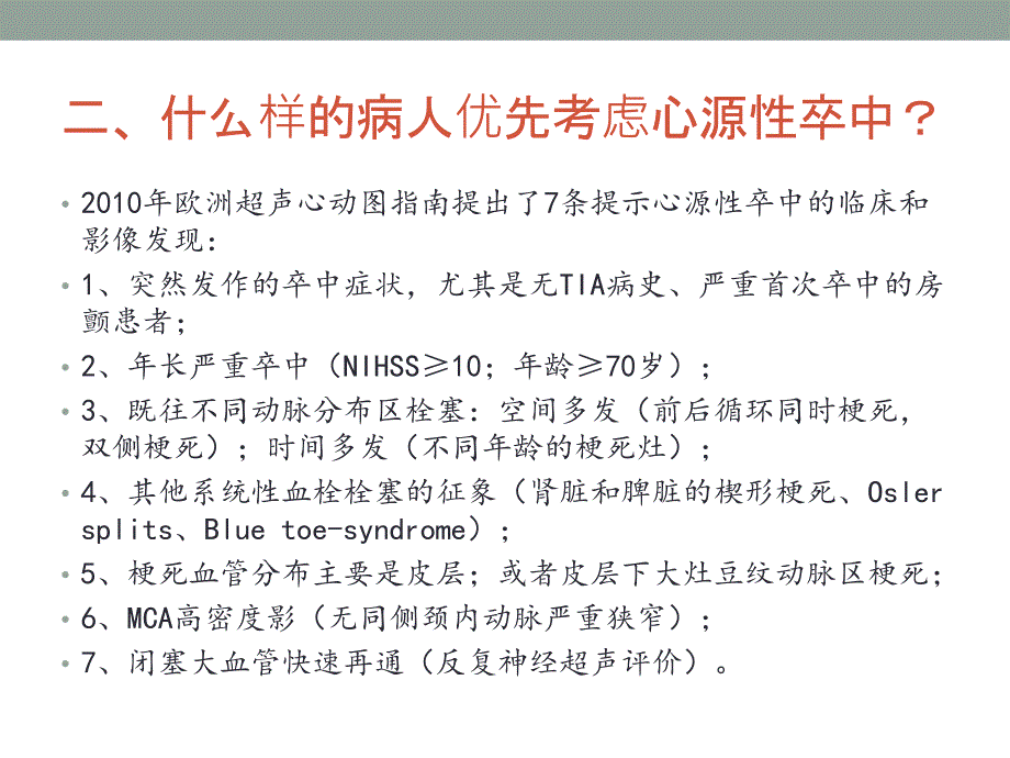 心源性卒中的诊断与治疗PPT课件.ppt_第4页