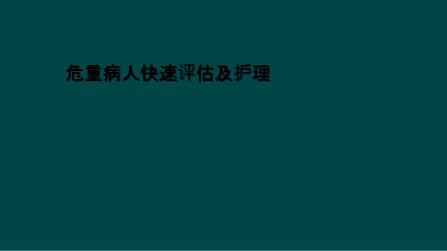 危重病人快速评估及护理课件_第1页