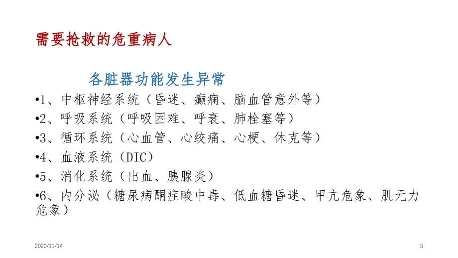 危重病人快速评估及护理课件_第5页