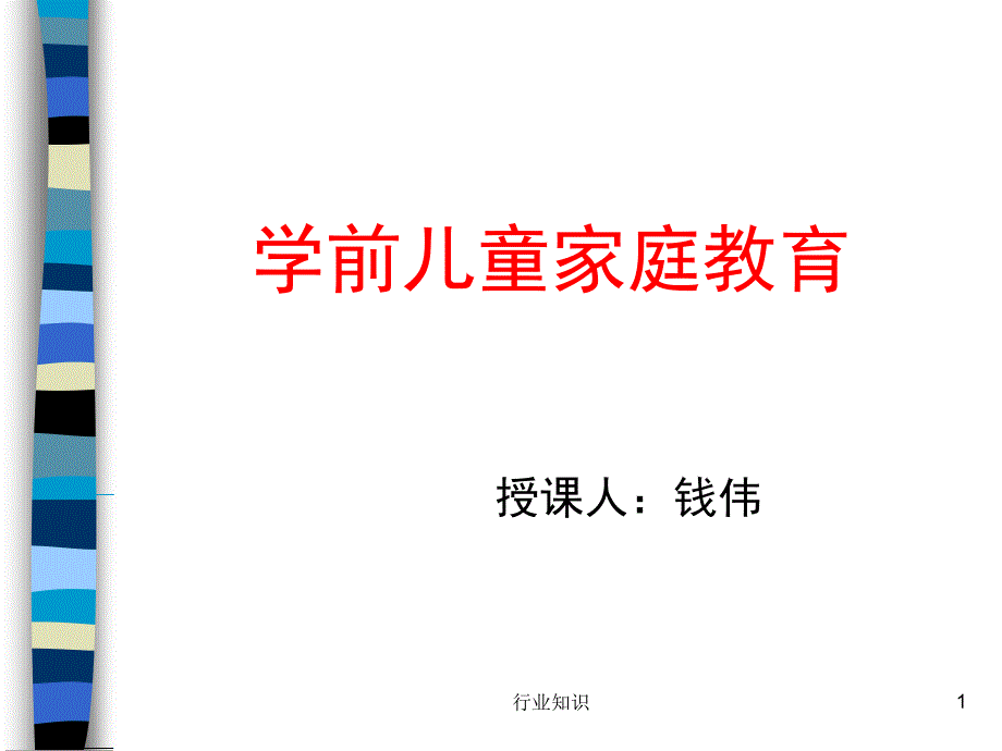 学前儿童家庭教育（业界荟萃）_第1页