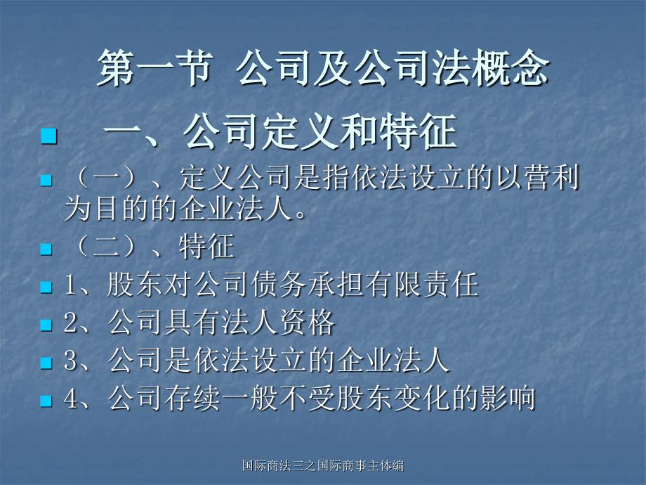 国际商法三之国际商事主体编课件_第1页