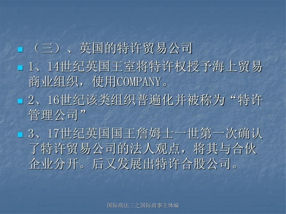 国际商法三之国际商事主体编课件_第5页