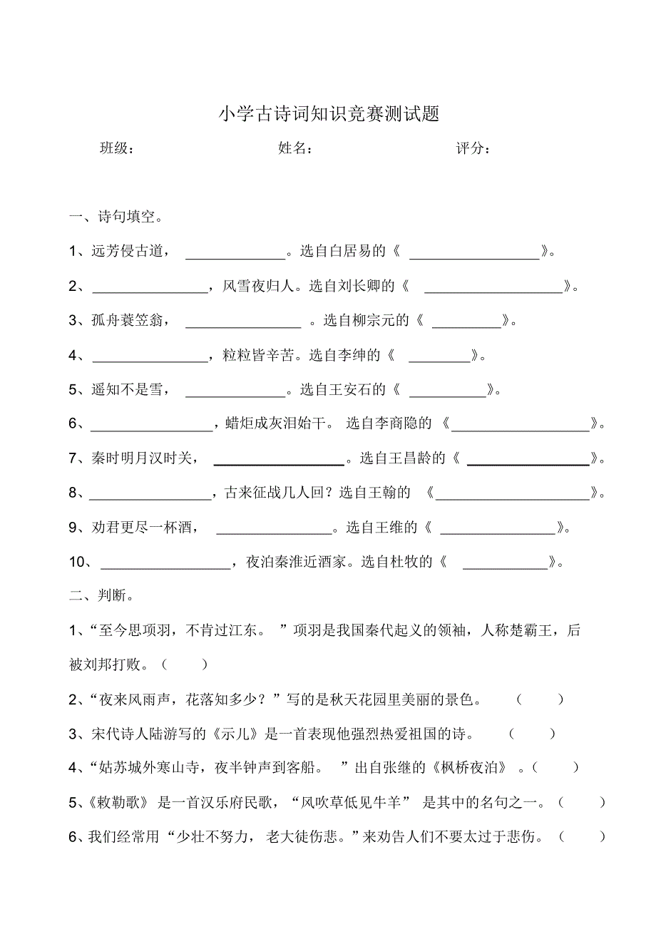 小学古诗词知识竞赛测试_第1页