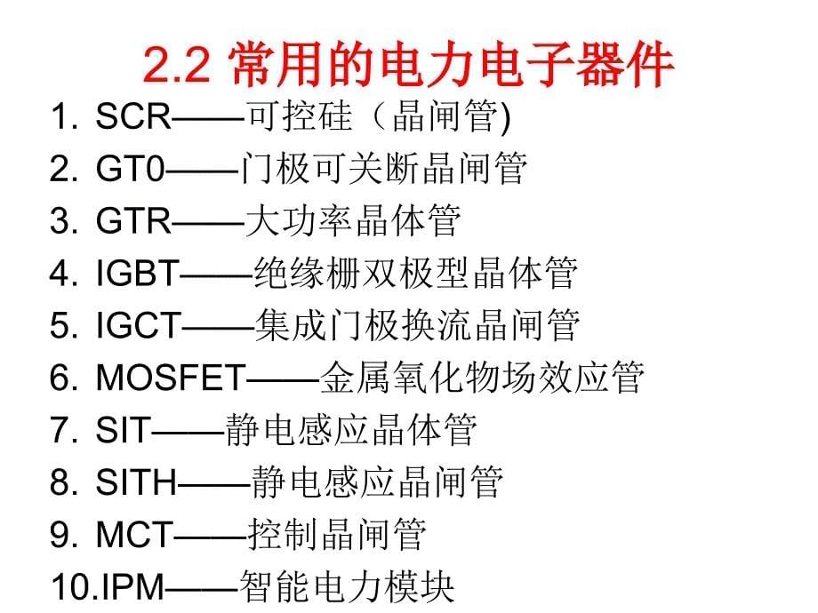 常用电力电子器件原理及选择.ppt_第5页