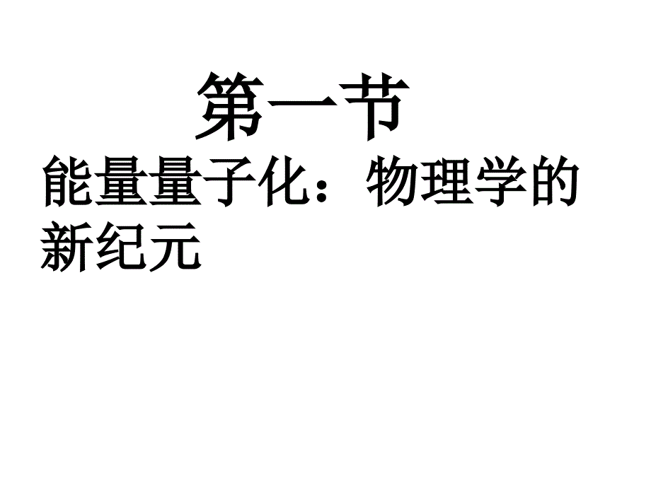 高中物理171能量量子化物理学的新纪元课件新人教版选修35_第1页